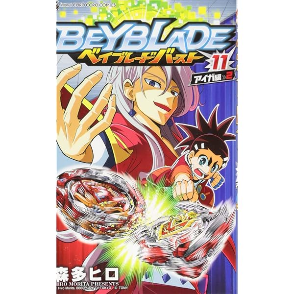 ベイブレードバーストコロコロコミック ベイブレードバースト超Z不死身ガイド 2018年 07 月号 [雑誌